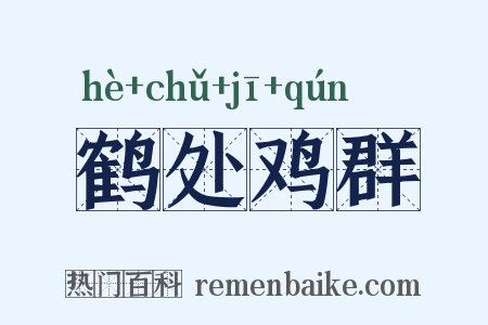 鹤处鸡群是什么意思的图片